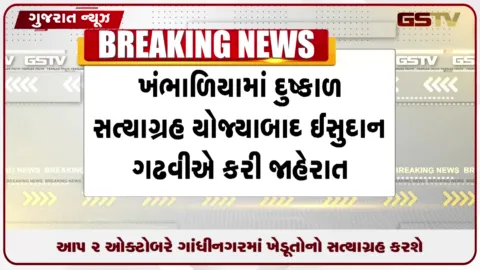 VIDEO: આમ આદમી પાર્ટી 2 ઓક્ટોબરે ગાંધીનગરમાં ખેડૂત સત્યાગ્રહ કરશે