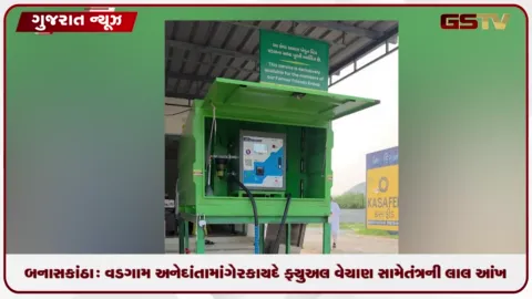 VIDEO: બનાસકાંઠા: વડગામ અને દાંતામાં ગેરકાયદે ફ્યુઅલ વેચાણ સામે તંત્રની લાલ આંખ, અનેક પોઇન્ટ સીલ