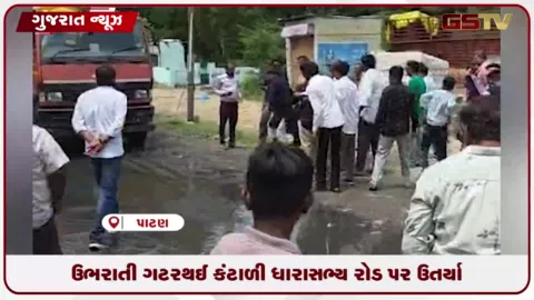 VIDEO: પાટણમાં ગટર સમસ્યા મુદ્દે ચક્કાજામ, ધારાસભ્ય રોડ પર ઉતર્યા: અધિકારીને પાણીમાં ઉતાર્યા
