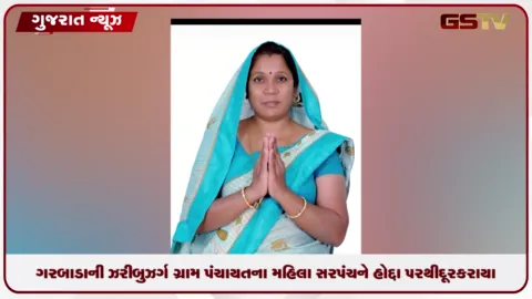 VIDEO: દાહોદ: ગરબાડાની ઝરીબુઝર્ગ ગ્રામ પંચાયતના મહિલા સરપંચને હોદ્દા પરથી દૂર કરાયા