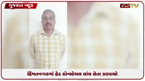 VIDEO: હિંમતનગરમાં હેડ કોન્સ્ટેબલ લાંચ લેતા ઝડપાયો