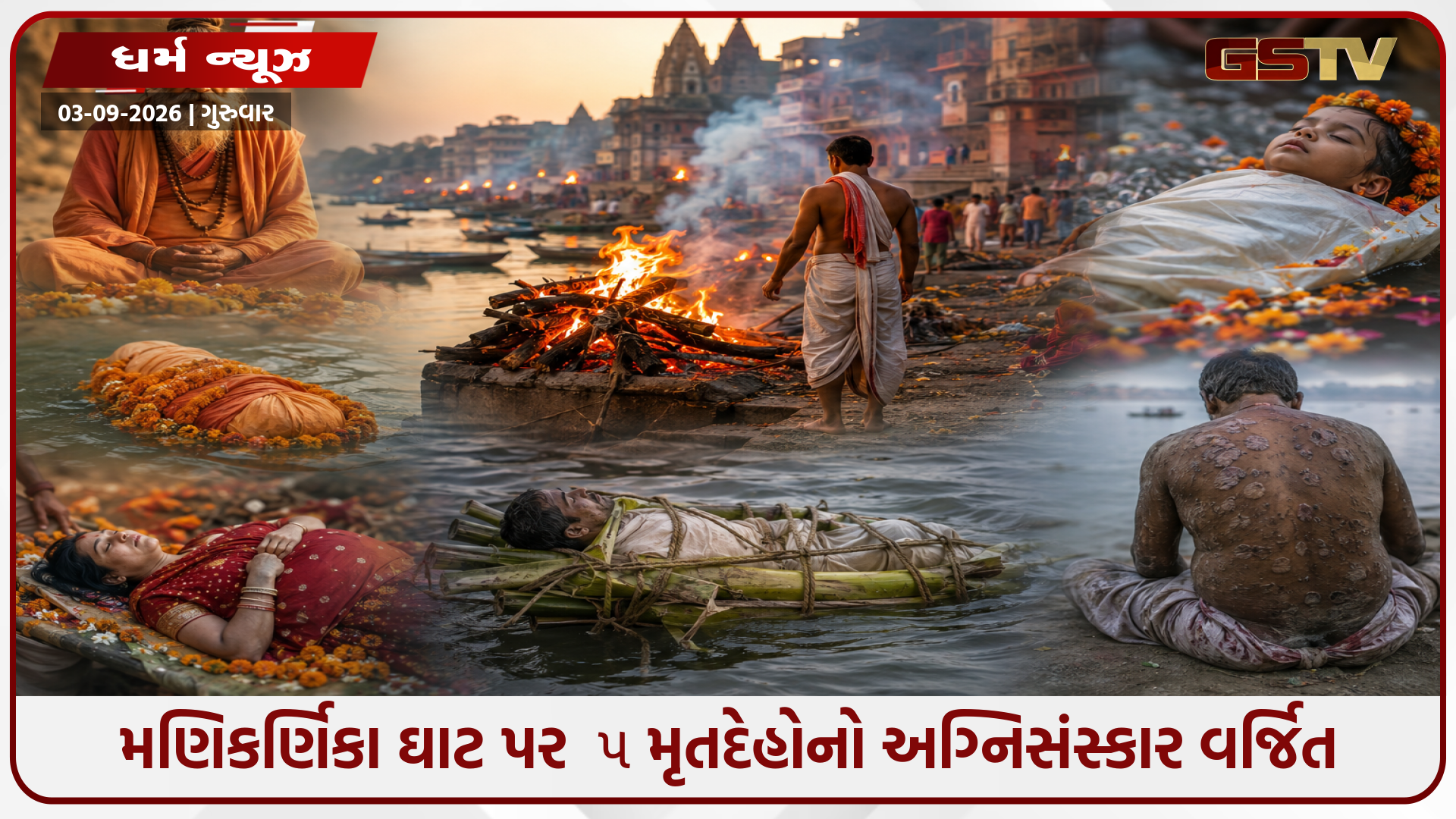 કાશીના મણિકર્ણિકા ઘાટ પર આ 5 પ્રકારના મૃતદેહોના અગ્નિસંસ્કાર કેમ નથી કરાતા? જાણો વર્ષો જૂની ધાર્મિક માન્યતાઓ