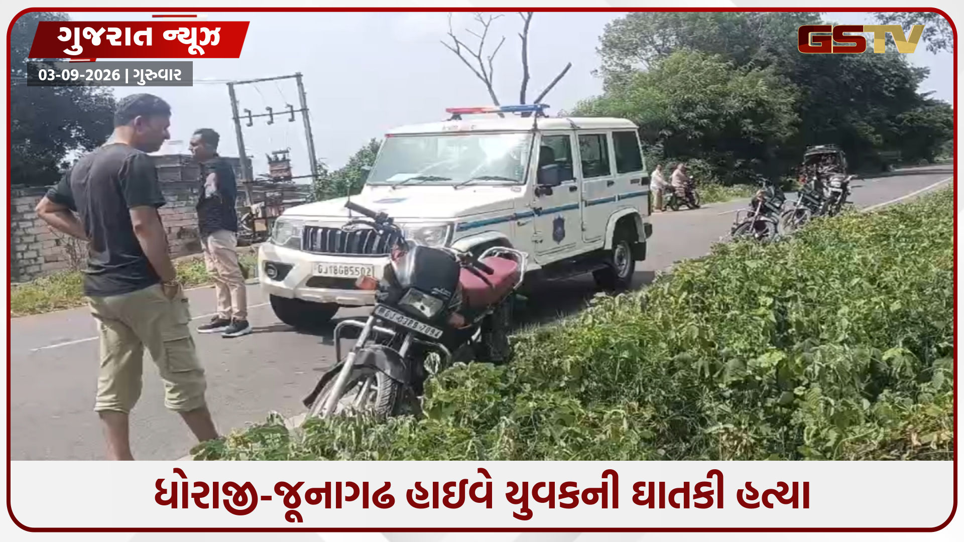 ધોરાજી-જૂનાગઢ હાઇવે પર બાઇક ઓવરટેક બાબતે યુવકની હત્યા, બંને આરોપીઓ ફરાર