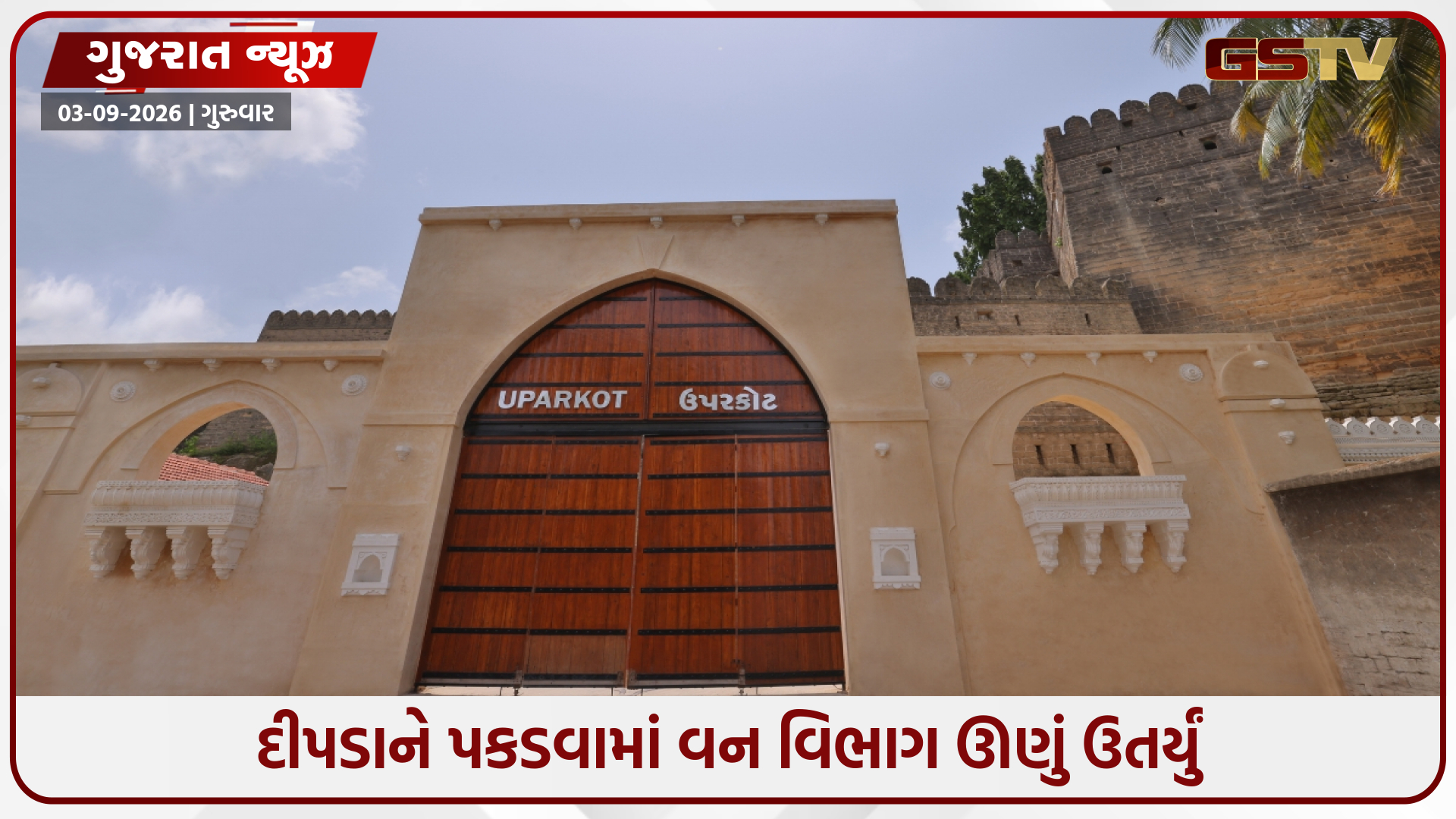 જુનાગઢનો ઉપરકોટ કિલ્લો દીપડાની દહેશતના કારણે સતત પાંચમા દિવસે બંધ, તહેવારમાં ફરવા આવેલા પ્રવાસીઓ નિરાશ