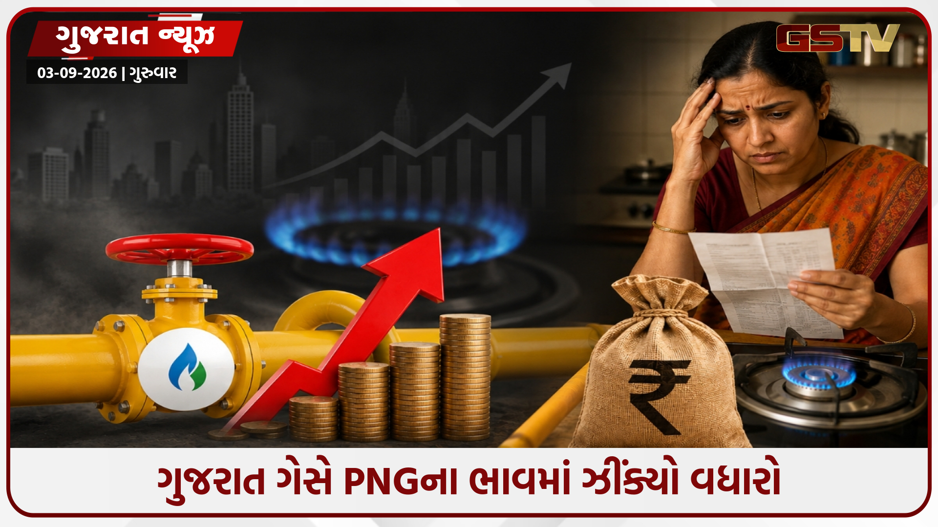 સામાન્ય પ્રજા પર મોંઘવારીનો વધુ એક માર, હવે PNGના ભાવમાં મોટો વધારો, ગૃહિણીઓનું બજેટ ખોરવાશે