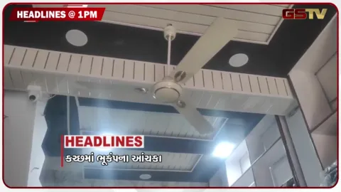 VIDEO: HEADLINE 1.00 PM/ કચ્છમાં ભૂંકપના આંચકા, માતા-પુત્રીની હત્યા કે આત્મહત્યા, અભિનંદને એરફોર્સ છોડી