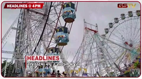 VIDEO: HEADLINE 4.00 PM / રાજરોટમાં વધુ 7 રાઈડને મંજૂરી, પાટણમાં ભૂગર્ભ ગટર મુદ્દે ચક્કાજામ
