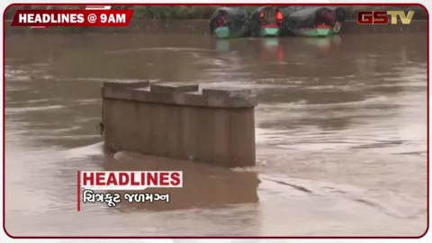 VIDEO: HEADLINE_09.00_AM/ સંગીતકાર અને ગાયક ગૌરાંગ વ્યાસનું નિધન, કોંગ્રેસના 7 તારીખથી ધરણાં, ચિત્રકૂટ જળમગ્ન