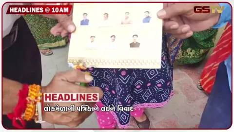 VIDEO: HEADLINE_10.00_AM/ સુરેન્દ્રનગરમાં લોકમેળાની પત્રિકાને લઈ વિવાદ, રાજકોટ લોકમેળામાં માત્ર 8 રાઇડસને જ મંજૂરી