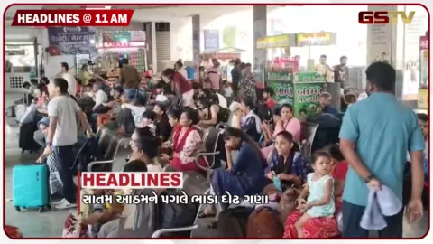 VIDEO: HEADLINE_11.00_AM / સાતમ આઠમને પગલે ભાડા દોઢ ગણા, રાઈડ્સને મંજૂરી મુદ્દે હજુ અસમંજસ