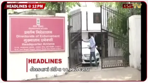 VIDEO: HEADLINE_12.00_PM / કોલકાતામાં ઈડીના 11 સ્થશે દરોડા, ઉત્તર પ્રદેશમાં વરસી આફત