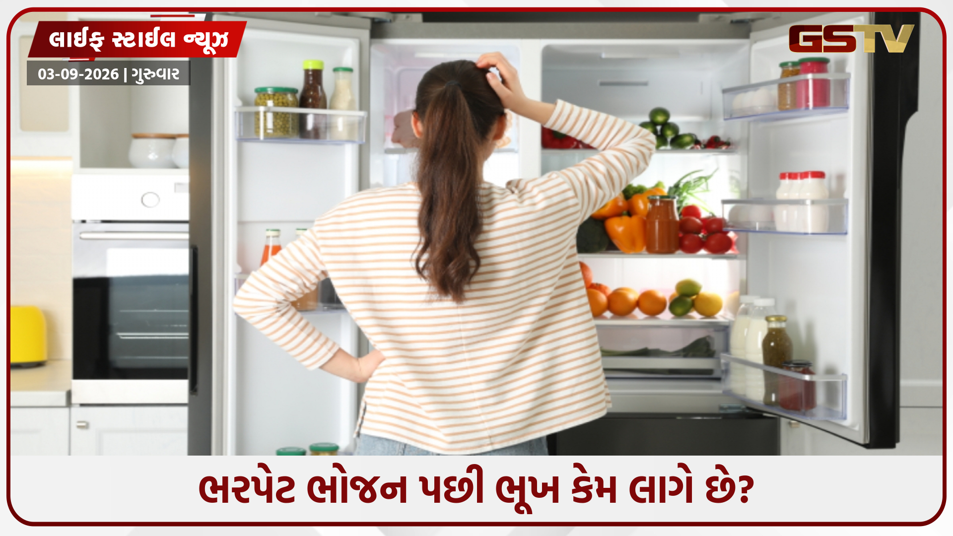 ભરપેટ ભોજન પછી ફરીથી કેમ લાગે છે ભૂખ? જાણો શું છે તેની પાછળનું કારણ