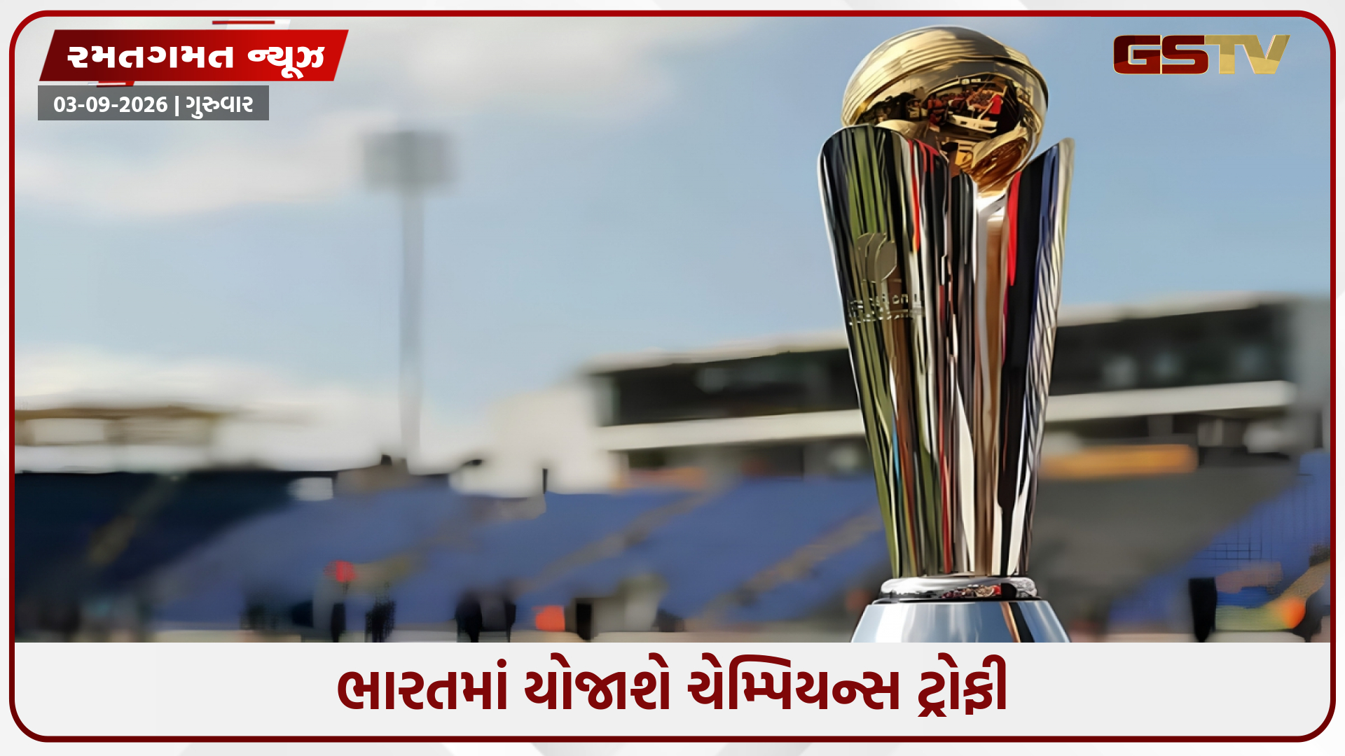 2027માં ભારતમાં યોજાશે ચેમ્પિયન્સ ટ્રોફી, પાકિસ્તાનની ટીમને ટુર્નામેન્ટમાં નથી મળી એન્ટ્રી