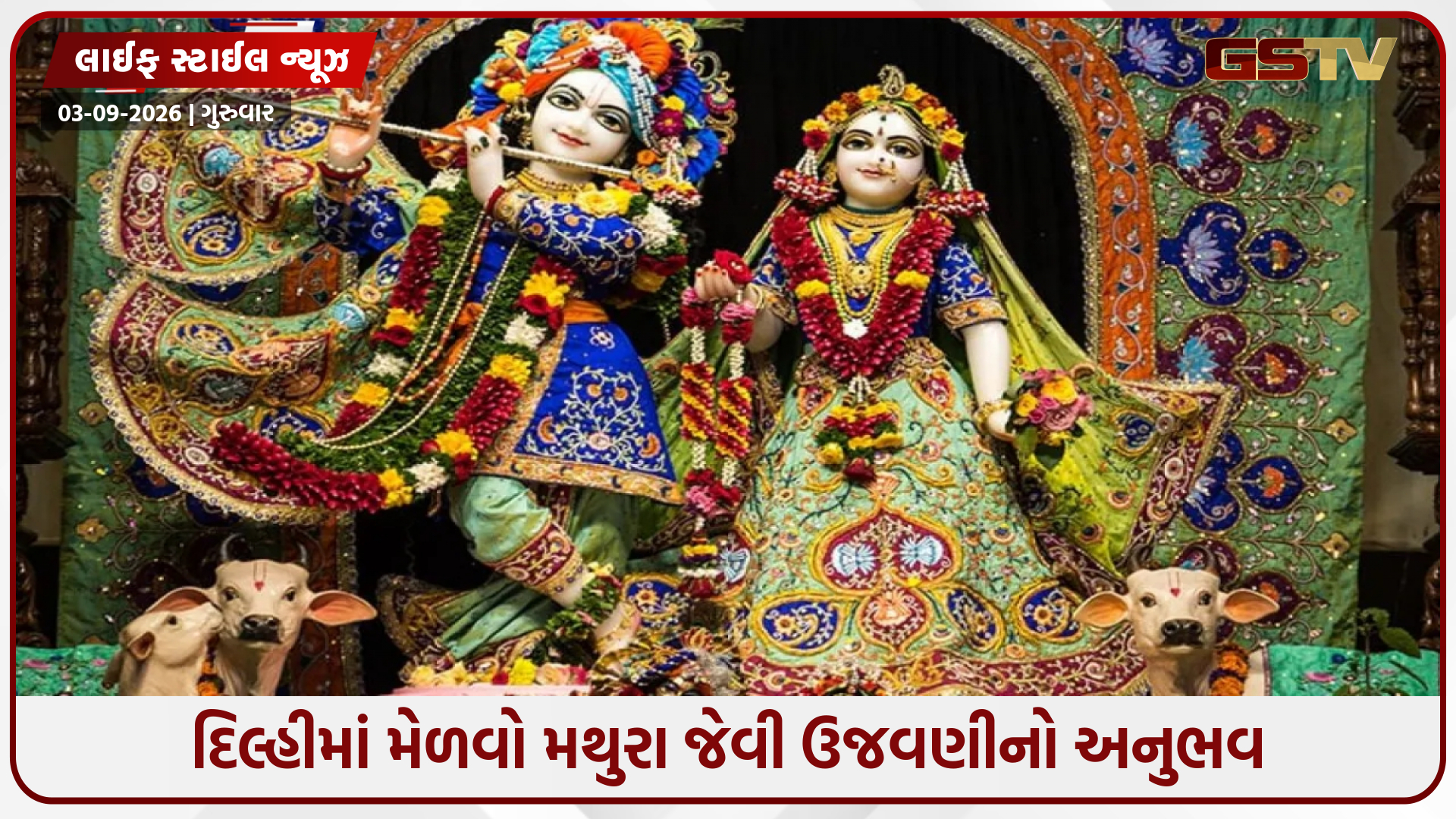 દિલ્હીના આ મંદિરોમાં ખૂબ જ ધામધૂમથી ઉજવવામાં આવે છે કૃષ્ણ જન્માષ્ટમી, મથુરા જેવા અનુભવ માટે લઈ શકો છે મુલાકાત