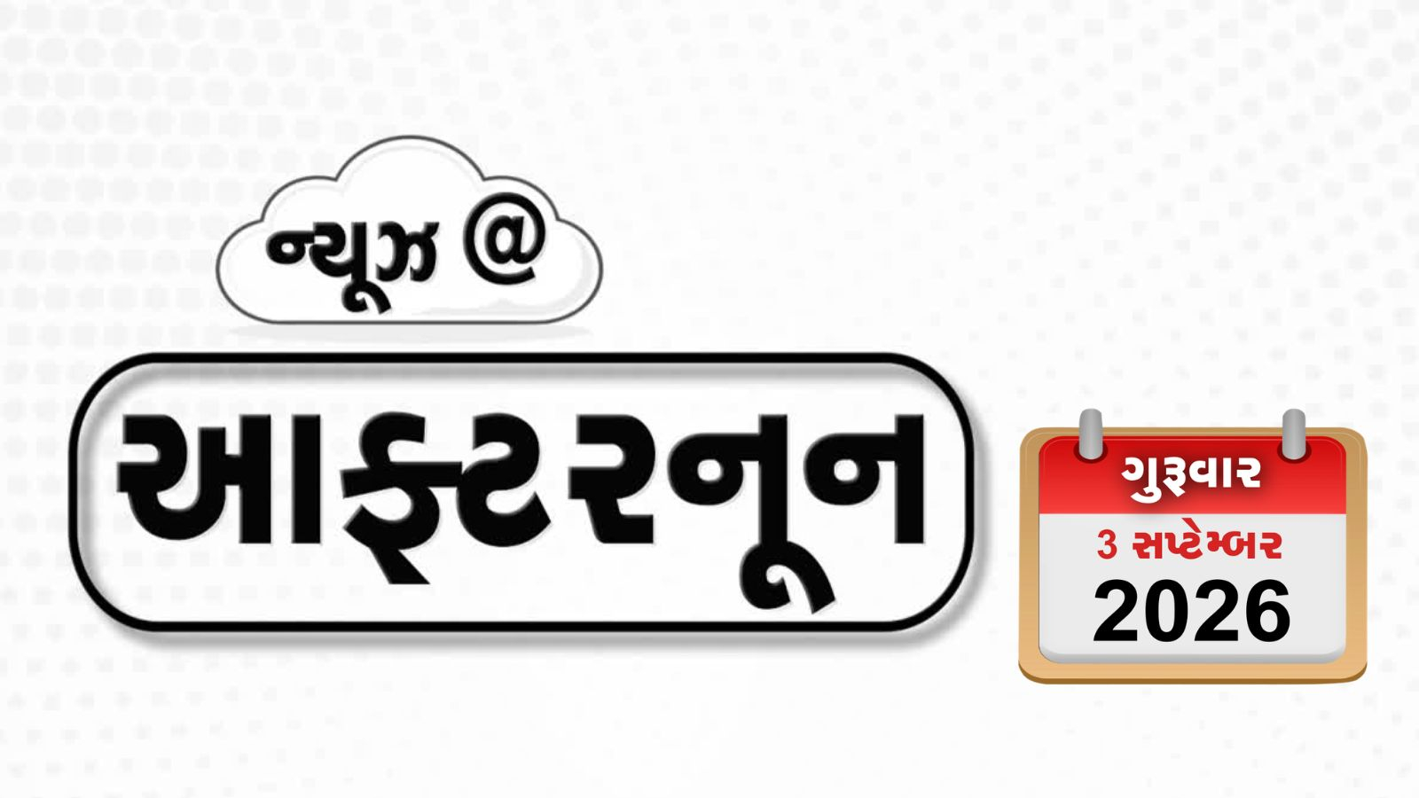 VIDEO: NEWS AFTERNOON/ પેઝેશ્કિયાન-મોદીની મુલાકાતથી અમેરિકા નારાજ,  F-16 તોડી પાડનાર અભિનંદને છોડી વાયુસેનાની નોકરી