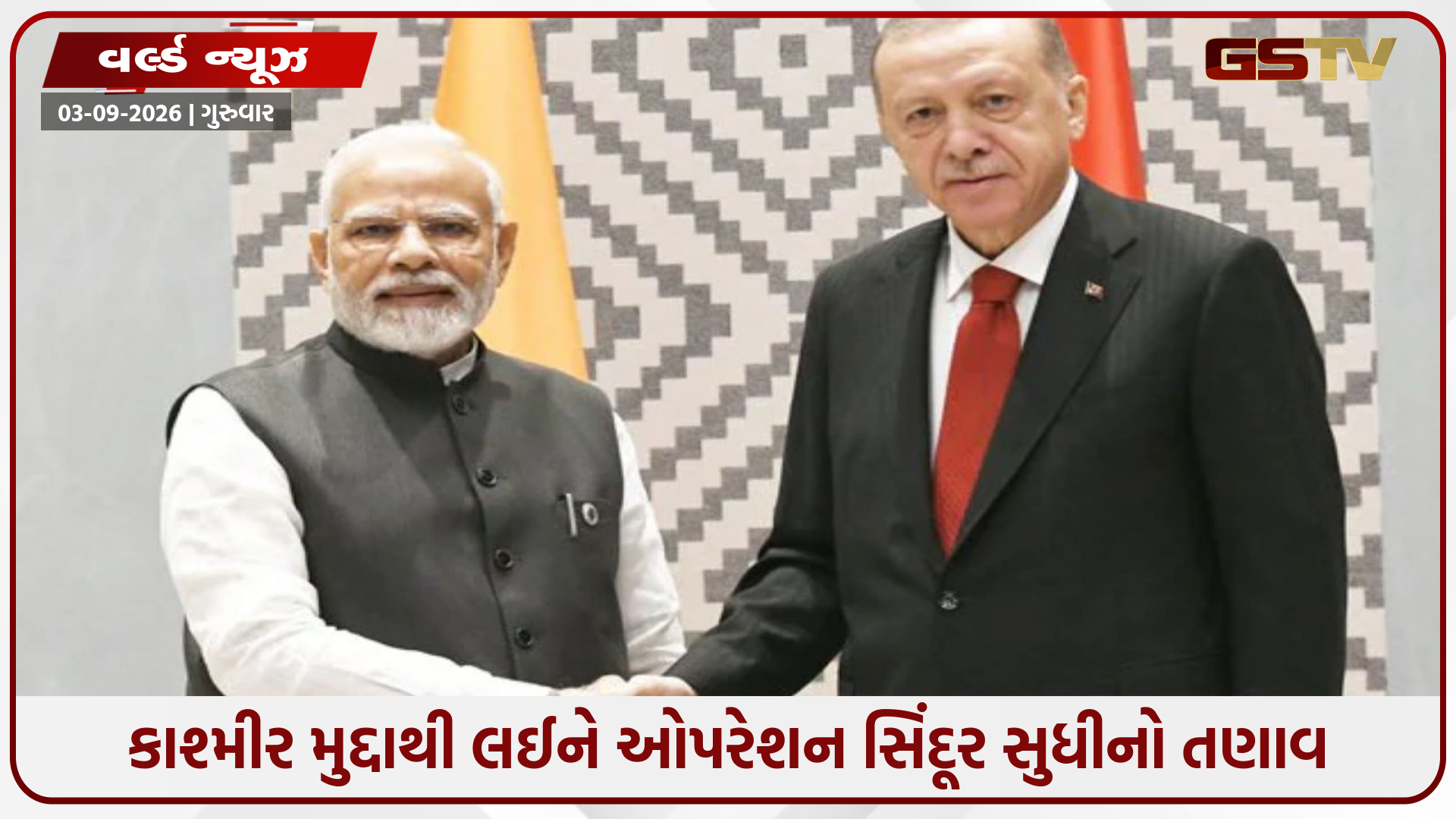 તૂર્કિયેનો યુ-ટર્ન: ભારત સાથે સંબંધો સુધારવા એર્દોગનનો નવો માસ્ટરપ્લાન!