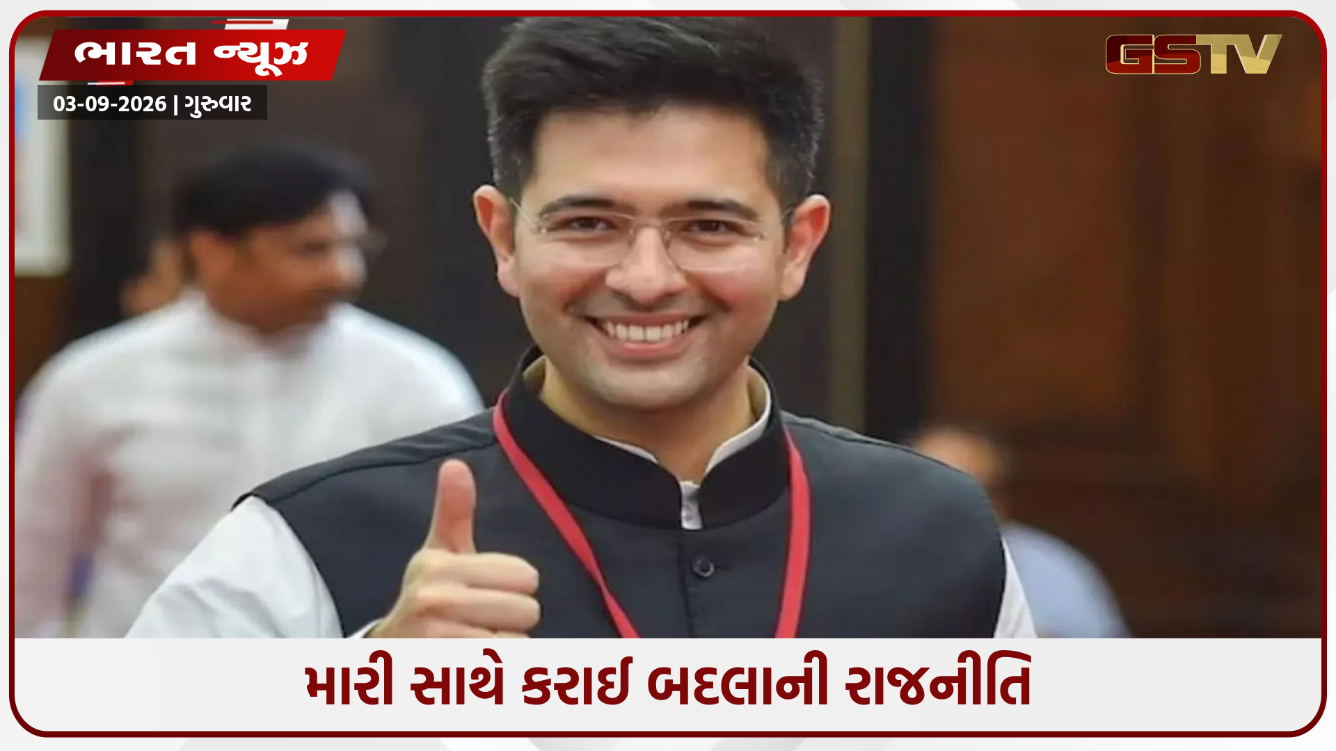 જ્યારથી મેં AAP છોડ્યું છે, ત્યારથી પાર્ટી ગુસ્સામાં..." ડ્રાફ્ટ મતદાર યાદીમાં રાઘવ ચઢ્ઢા સાથે રાજરમત!