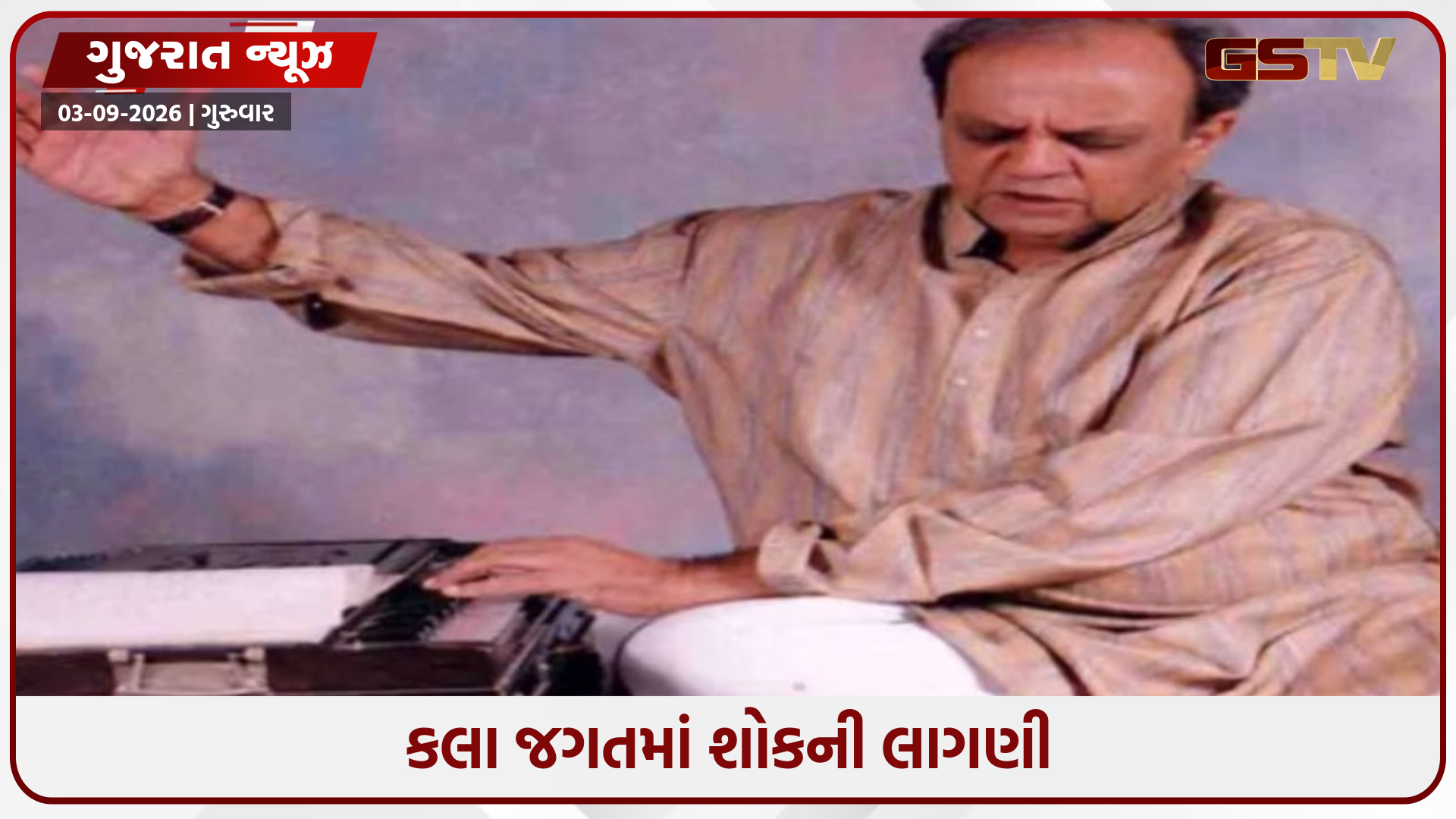 જાણીતા સંગીતકાર ગૌરાંગ વ્યાસનું 87 વર્ષની વયે નિધન, 100થી વધુ ગુજરાતી ફિલ્મોમાં સંગીત આપ્યું