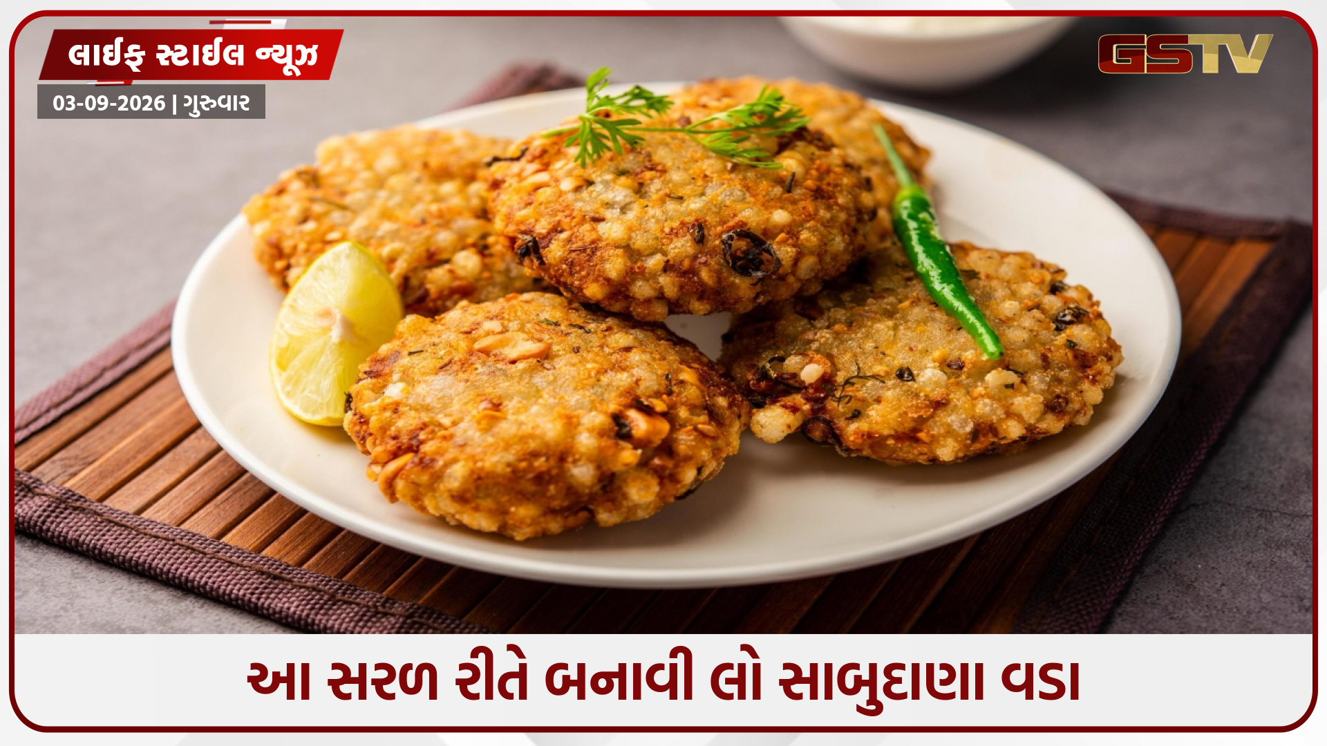 Recipe / જન્માષ્ટમીના ઉપવાસને વધુ ખાસ બનાવો, ઘરે ટ્રાય કરો સ્વાદિષ્ટ સાબુદાણા વડા