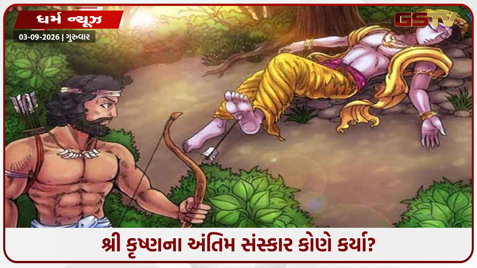 ભગવાન કૃષ્ણના મૃત્યુ પછી તેમના શરીરનું શું થયું? જાણો શું લખ્યું છે મહાભારતમાં