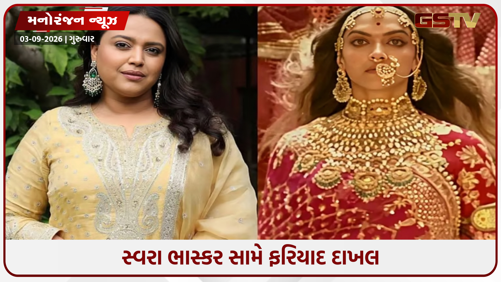 સ્વરા ભાસ્કરને જૌહર સીન પર વિવાદાસ્પદ નિવેદન આપવું મોંઘુ પડ્યું, તેની સામે દાખલ કરવામાં આવી ફરિયાદ