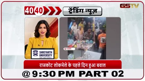 VIDEO: राजकोट लोकमेले के पहले दिन  बवाल