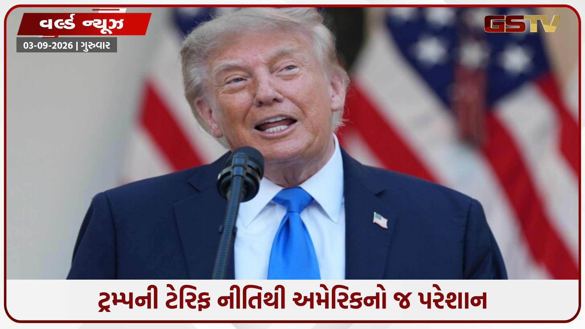 ટ્રમ્પનો ટેરિફ દાવ ઊંધો પડ્યો! અમેરિકામાં મોંઘવારી, મોંઘા ઋણ અને બેરોજગારીથી હાહાકાર