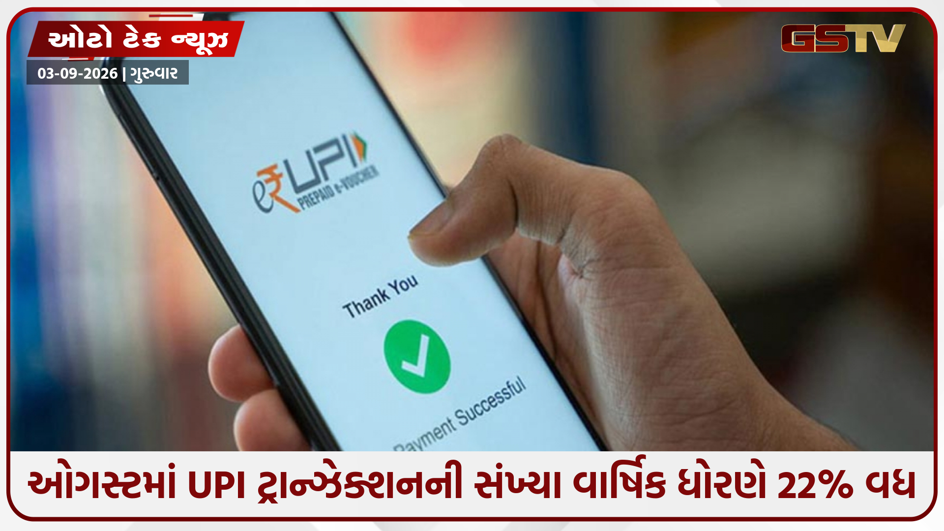 રક્ષાબંધન અને તહેવારો દરમિયાન વાગ્યો UPIનો ડંકો! ડિજિટલ વ્યવહારો 29.82 લાખ કરોડ રૂપિયા સુધી પહોંચ્યો