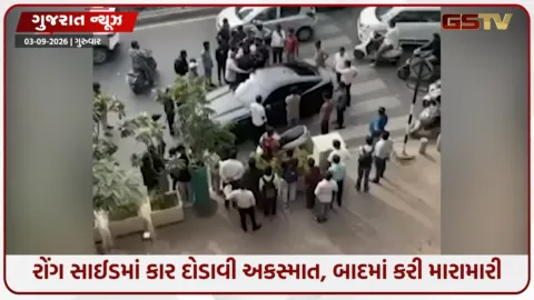 VIDEO: વૈભવી કારથી સ્ટંટ કરી અકસ્માત સર્જ્યો, પછી ઠપકો આપનાર સાથે કિશોર લંગડાના પૌત્રની મારામારી