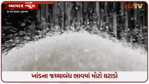 VIDEO: જથ્થાબંધ બજારમાં ખાંડના ભાવ ઘટીને ₹5200 પ્રતિ ક્વિન્ટલ, છતાં રિટેલમાં ભાવ કેમ નથી ઘટી રહ્યા?