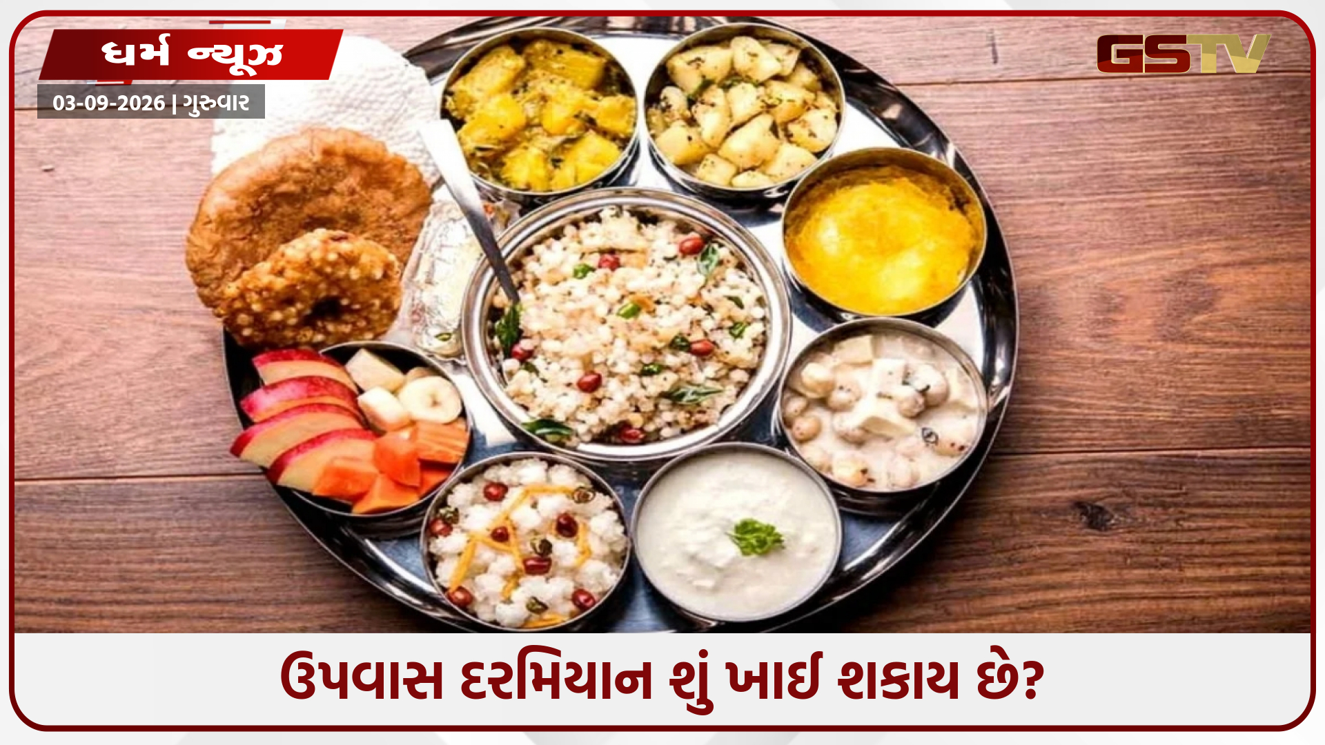 ઉપવાસ દરમિયાન સાત્વિક ખોરાક કેમ મહત્ત્વ પૂર્ણ છે? ઉપવાસના યોગ્ય નિયમો અને સાવચેતીઓ સમજો