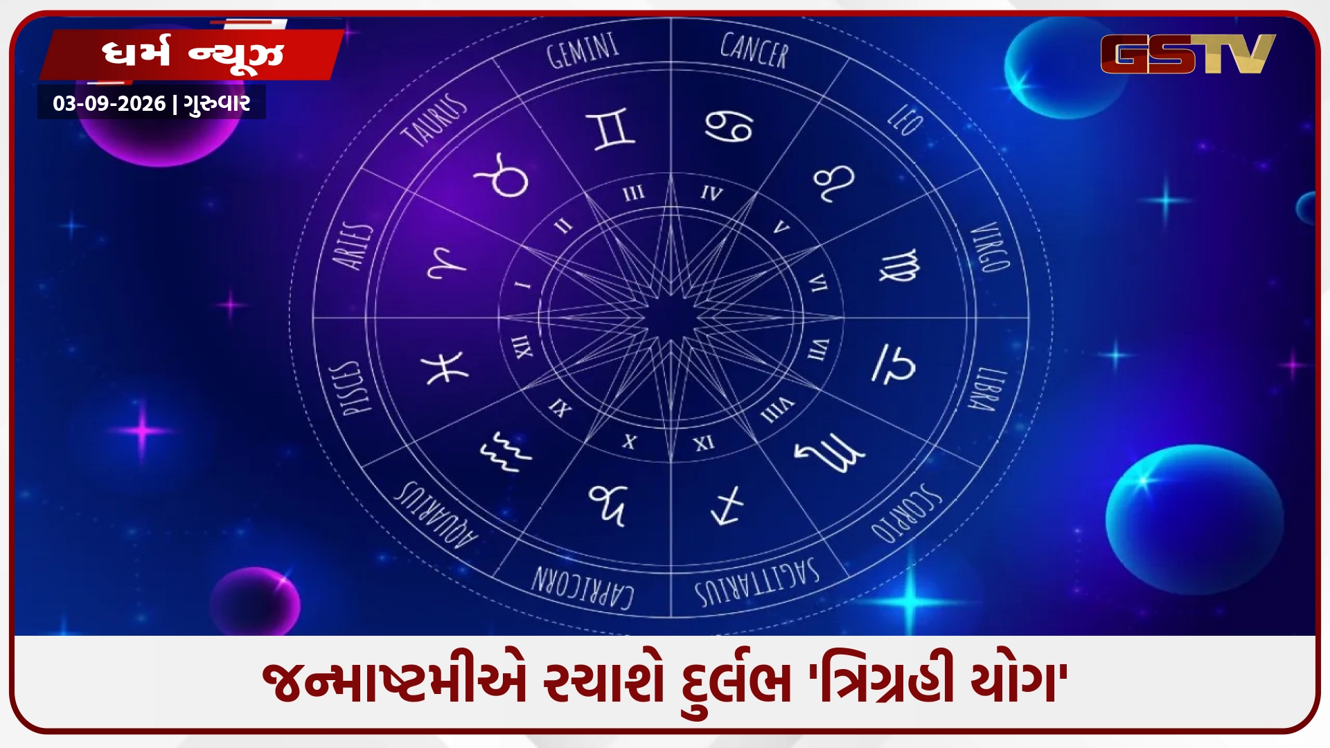 જન્માષ્ટમીએ રચાશે દુર્લભ 'ત્રિગ્રહી યોગ'; સૂર્ય, ગુરુ અને ચંદ્રની યુતિથી આ 4 રાશિઓનું ભાગ્ય ચમકશે, થશે ધનવર્ષા