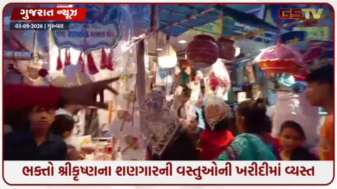 VIDEO: જન્માષ્ટમીની ઉજવણી માટે બજારોમાં શ્રીકૃષ્ણના શણગારની ધૂમ ખરીદી, રાધા-કૃષ્ણની ડિઝાઇનવાળા વાઘાની ભક્તોમાં માગ
