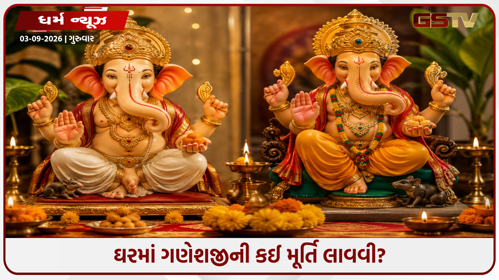 ગણેશ ચતુર્થી પર ઘરમાં લાવી રહ્યા છો બાપ્પાની મૂર્તિ? જાણી લો સૂંઢની સાચી દિશા અને વાસ્તુ નિયમો