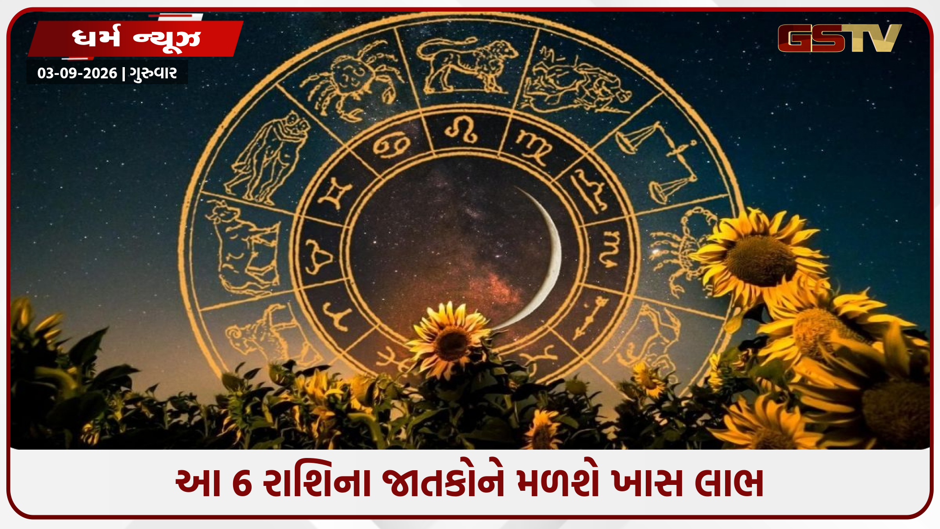 03 સપ્ટેમ્બરનું રાશિફળ: મેષથી મીન સુધી જાણો આજનો દિવસ કેવો રહેશે
