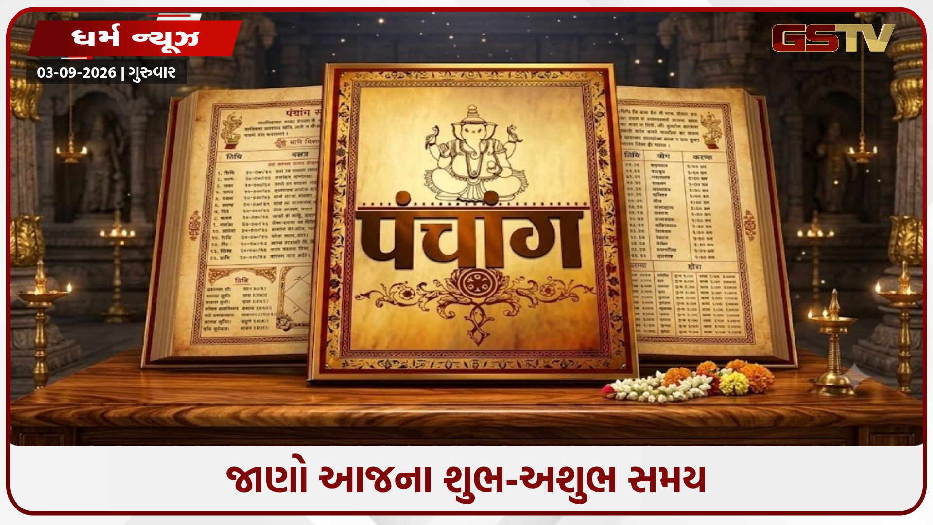 3 સપ્ટેમ્બરનું પંચાંગ: આજે છે શીતળા સાતમ, જાણો શુભ ચોઘડિયા અને રાહુકાળ
