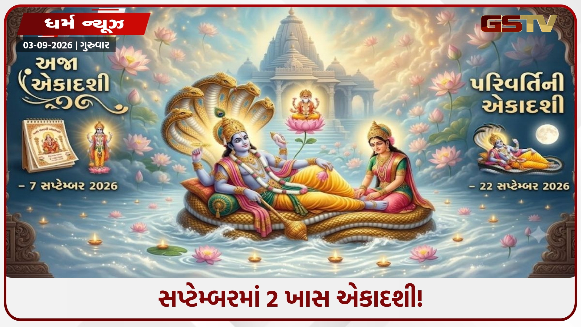 અજા અને પરિવર્તિની એકાદશી શા માટે ખાસ? જાણો તારીખ, સમય અને મહત્ત્વ