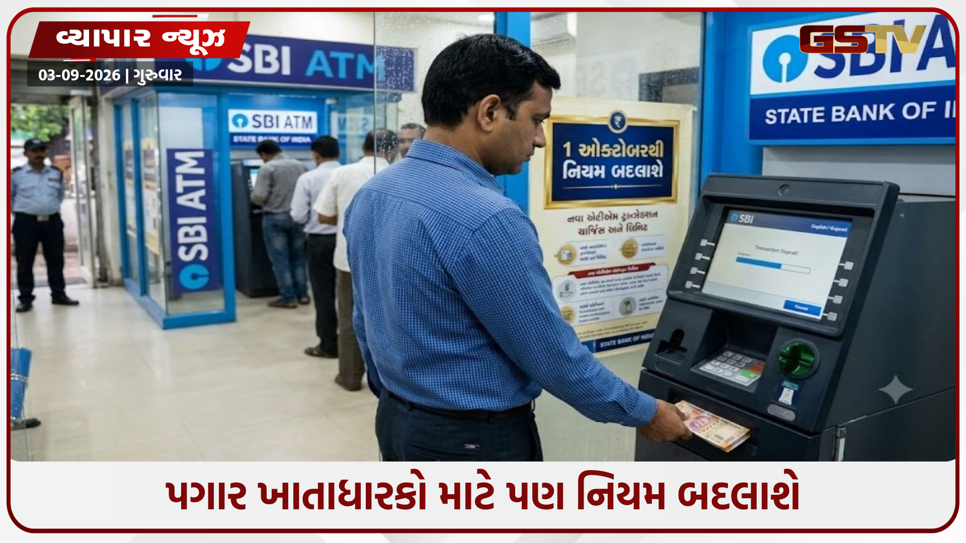 SBI ખાતાધારકો માટે મોટા સમાચાર, 1 ઓક્ટોબરથી ATM ના નિયમોમાં થશે મોટો ફેરફાર