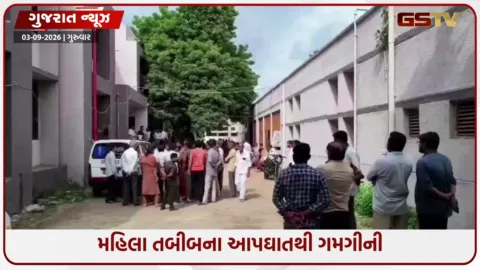 VIDEO: ગારીયાધારમાં મહિલા તબીબનો આપઘાત; દોઢ વર્ષ પૂર્વે કર્યા હતા પ્રેમલગ્ન, પરિવારને હત્યાની આશંકા