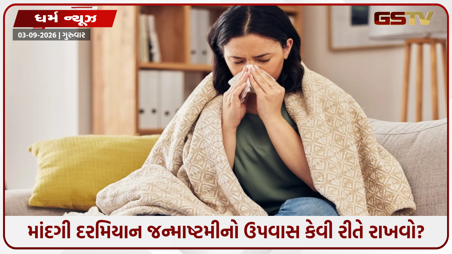 જો ઘરમાં કોઈને ફ્લૂ કે તાવ હોય તો જન્માષ્ટમીનો ઉપવાસ કેવી રીતે રાખી શકાય? અહીં જાણો
