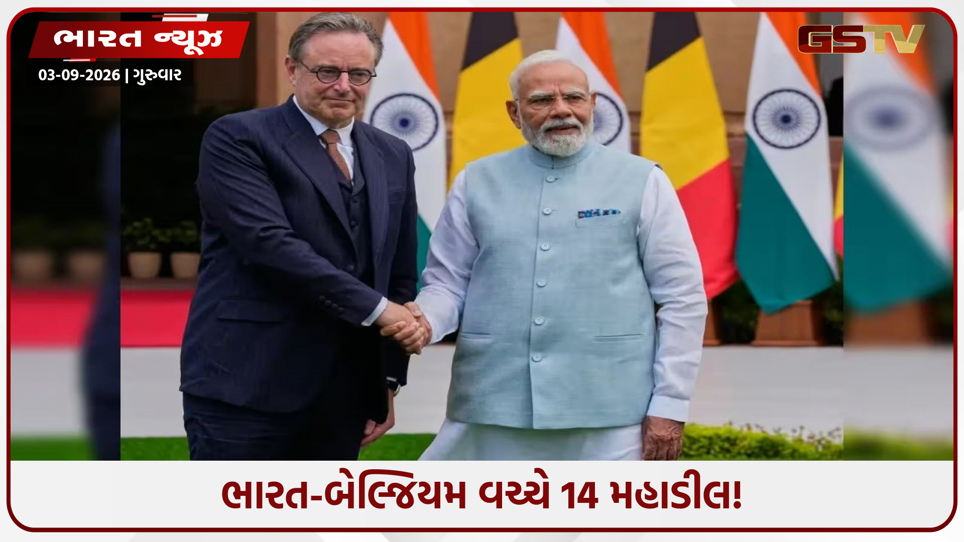 'સંરક્ષણથી લઈને સેમિકન્ડક્ટર સુધી ૧૪ ઐતિહાસિક નિર્ણયો પર લાગી મહોર!' PM MODI અને બેલ્જિયમના વડાપ્રધાન વચ્ચે સૌથી મોટી બેઠક