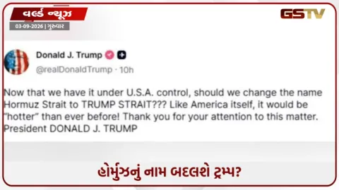 VIDEO: ‘ટ્રમ્પ સ્ટ્રેટ’ કેમ ન રાખીએ? ટ્રમ્પે હોર્મુઝનું નામ બદલવાની વાત કરી, પહેલા ગણાવ્યો હતો ‘અમેરિકાનો નવો વિસ્તાર’