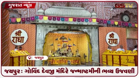 VIDEO: જયપુર: ગોવિંદ દેવજી મંદિરે જન્માષ્ટમીની ભવ્ય ઉજવણી