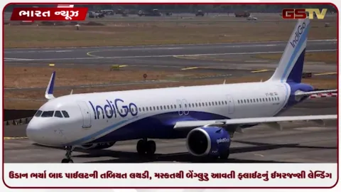 VIDEO: ઉડાન ભર્યા બાદ પાઈલટની તબિયત લથડી, મસ્કતથી બેંગ્લુરુ આવતી ફ્લાઈટનું ઈમરજન્સી લેન્ડિંગ