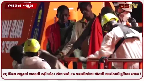 VIDEO: 26 દિવસ સમુદ્રમાં ભટકતી રહી બોટ, સ્પેન પાસે 80 પ્રવાસીઓના મોતની આશંકા
