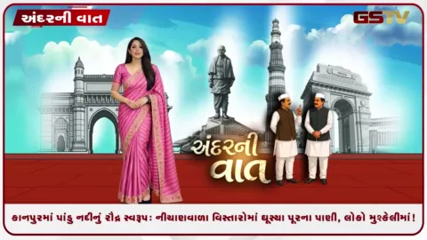 VIDEO: કાનપુરમાં પાંડુ નદીનું રૌદ્ર સ્વરૂપ: નીચાણવાળા વિસ્તારોમાં ઘૂસ્યા પૂરના પાણી, લોકો મુશ્કેલીમાં!