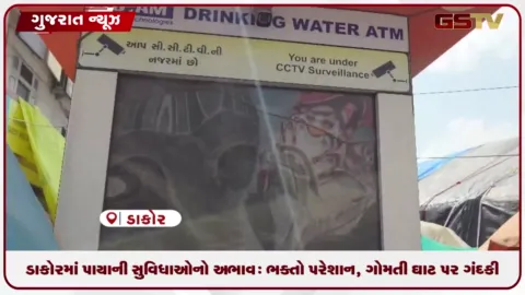 VIDEO: ડાકોરમાં પાયાની સુવિધાઓનો અભાવ, ભક્તો પરેશાન, ગોમતી ઘાટ પર ગંદકી