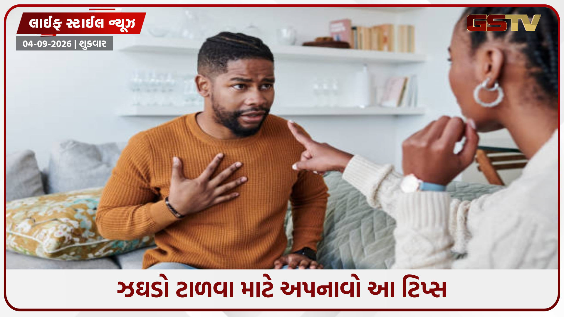 શું તમે તમારા પતિ સાથે નાની-નાની વાત પર ઝઘડો કરી રહ્યા છો? તેનાથી બચવા ફોલો કરો આ 7 ટિપ્સ