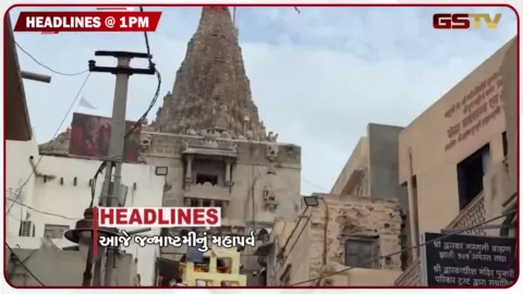 VIDEO: HEADLINE 1.00 PM/ આજે જન્માષ્ટમીનું પર્વ, મંદિરોમાં ભક્તોની ભારે ભીડ, ડાકોરમાં કૃષ્ણ જન્મોત્સવની તૈયારી