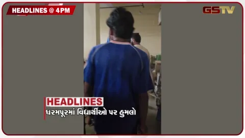 VIDEO: HEADLINE 04.00 PM / ધરમપુરમાં વિદ્યાર્થીઓ પર હુમલો, ગુજરાતમાં 3 સિસ્ટમ સક્રિય થતાં 7 દિવસ વરસાદની આગાહી